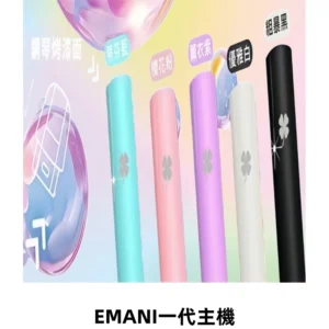 EMANI依馬尼一代主機EMANI電子煙主機通用一代煙彈