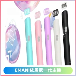 EMANI依馬尼一代主機EMANI電子煙主機通用一代煙彈