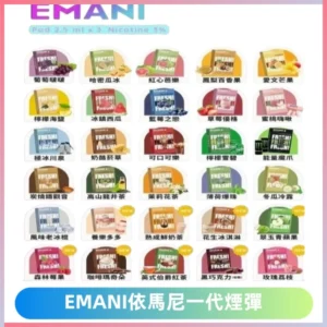 EMANI依馬尼一代煙彈通用一代主機30種風味霧化煙彈任選