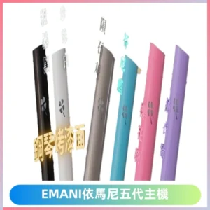 EMANI依馬尼五代主機 鋼琴烤漆款|兩檔切換通用五代六代煙彈