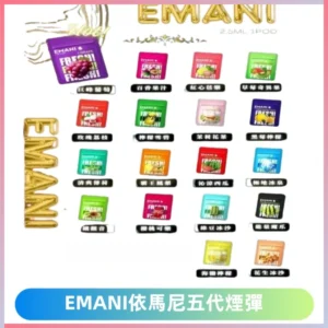 EMANI五代煙彈|EMANI依馬尼五代霧化電子煙#台灣現貨#