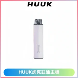 MEHA魅嗨HUUK虎克注油主機套裝|27W註油主機|1350mAh大電量