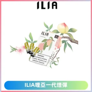 ILIA哩亞 一代替換式ilia煙彈發光霧化彈#正品現發#