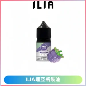 ILIA哩亞小煙菸油|ILIA YOKO電子煙油 30ml/瓶裝【19種口味】