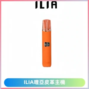 ILIA哩亞布紋款主機革調系列 霧化皮革煙桿 換彈式霧化杆