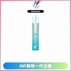 INF無限一代主機電子煙|一代高光鏡面400mAh霧化煙桿