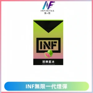 INF無限一代霧化彈 透明電子煙煙彈2ML 通用一代主機