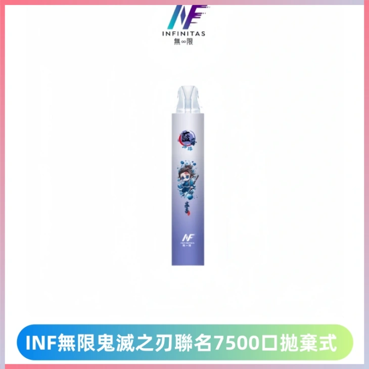 INF無限鬼滅之刃聯名款拋棄式7500口一次性電子煙【20種風味】