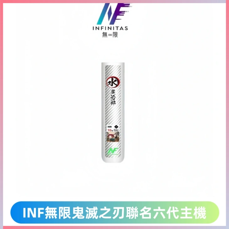 INF無限鬼滅之刃&六代電子煙主機【聯名設計款】