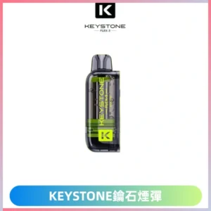 KEYSTONE FLEX-3 鑰石大容量25000口煙彈專機套裝