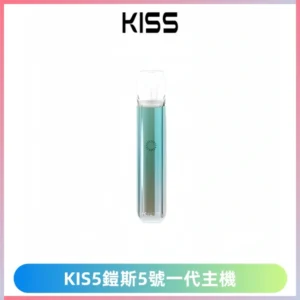 KIS5鎧斯5號一代主機 KIS5霧化煙桿|適配一代煙彈#熱銷推薦#