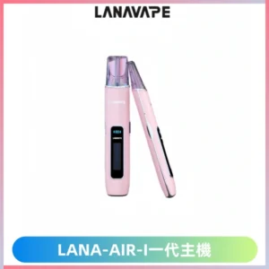 LANA AIR I一代主機 6-15瓦可調節 智能液晶螢幕