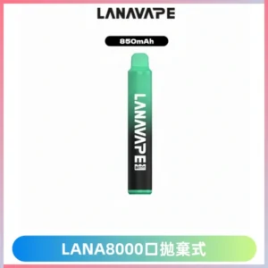 LANA ZOLT8000口拋棄式可充電一次性電子煙【霧化日用款】