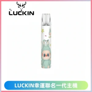 LUCKIN幸運主機拉布布蠟筆小新限定聯名款一代電子煙