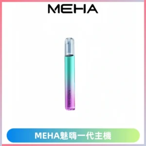 MEHA魅嗨一代主機 升級版Glory系列可變檔通用霧化桿|三檔切換