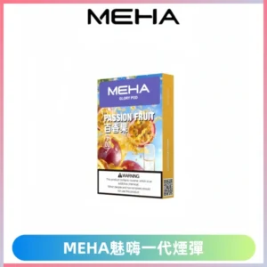 MEHA魅嗨一代通用煙彈|兼容ILIA KIS5 各式一代主機
