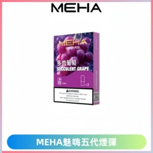 MEHA魅嗨五代煙彈 穩定霧化輸出 迷戀系列五代通用替換
