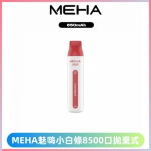 MEHA VBar魅嗨小白條一次性8500Puffs即棄型電子煙