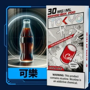 TOKYO MOHOO BOX東京魔盒電子煙霧化彈飲料風味【可樂味】