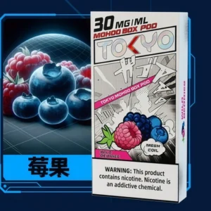 TOKYO MOHOO BOX東京魔盒電子煙霧化彈飲料風味【莓果味】