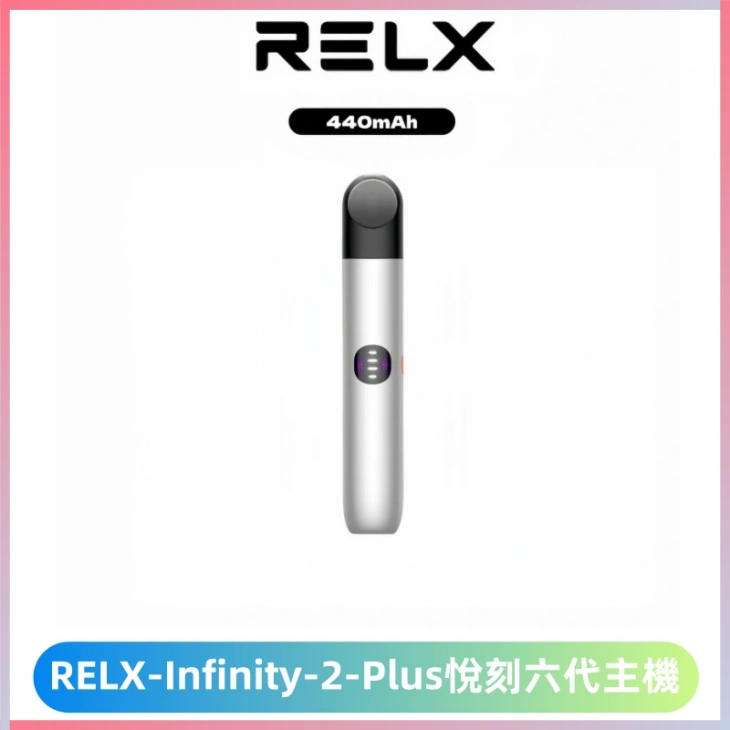 RELX Infinity 2 Plus悅刻六代主機 可調節大/小煙量