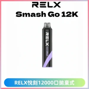 Relx Smash Go 12000口一次性電子煙拋棄式大功率輸出