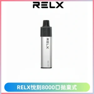 RELXGA悅刻8000口拋棄式電子煙 一次性陶瓷霧化芯 免充電