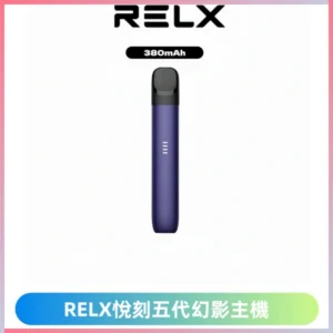 RELX悅刻五代幻影霧化桿電子煙 適配RELX4/5/6代煙彈