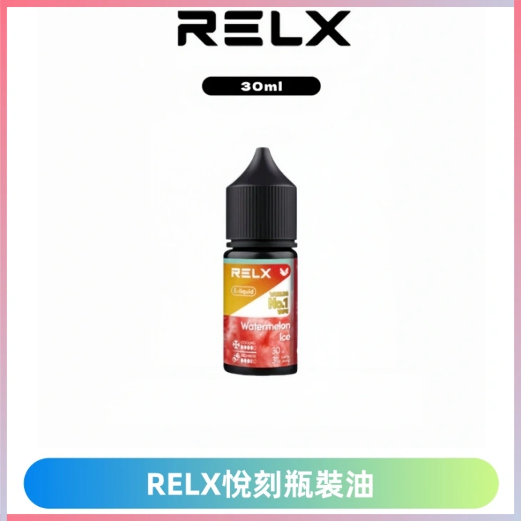 Relx E-LIQUID悅刻瓶裝油|註油式尼古丁鹽30ML菸油