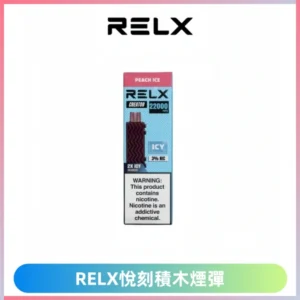 Relx Creator悅刻積木系列22000口煙彈拋棄式電子煙