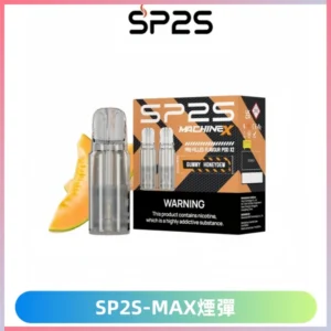 SP2SMax煙彈 適配SP2SMAX充電式主機|2顆裝#全新上市#