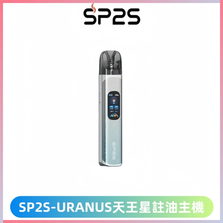 SP2S URANUS天王星系列注油式電子菸主機|高功率主機套裝