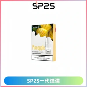 SP2S思博瑞一代替換式煙彈 兼容Relx Lana ILIA等一代主機