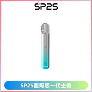 SP2S思博瑞國際版一代主機丨發光煙桿丨適配一代煙彈