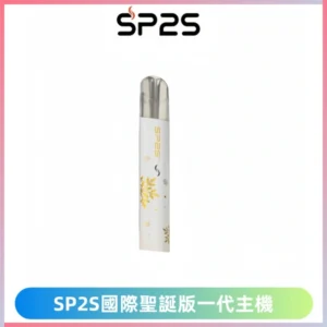 SP2S電子煙國際版聖誕系列一代主機 發光升級版一代通用