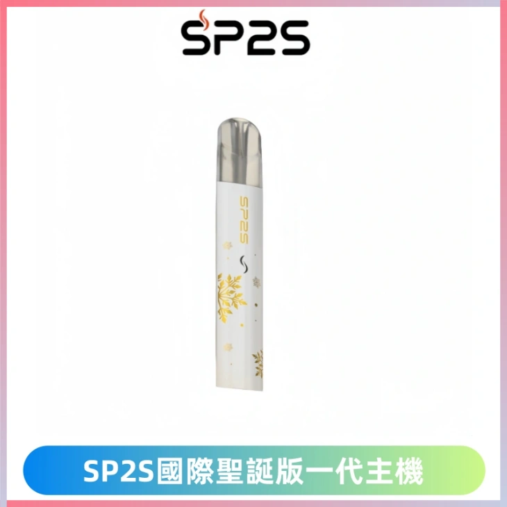 SP2S電子煙國際版聖誕系列一代主機 發光升級版一代通用