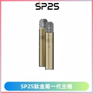 SP2S思博瑞鈦合金一代主機升級版電鍍鈦色 適配一代煙彈