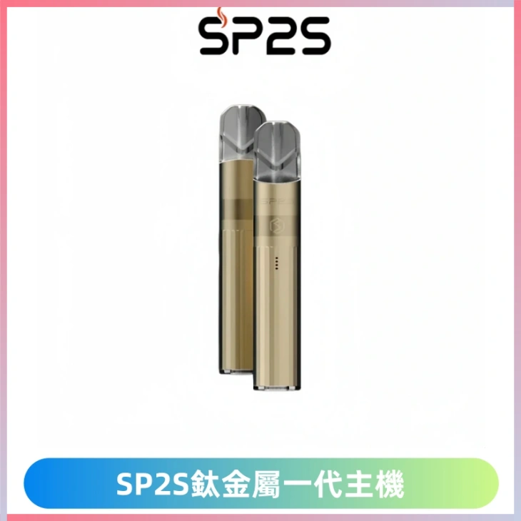 SP2S思博瑞鈦合金一代主機升級版電鍍鈦色 適配一代煙彈