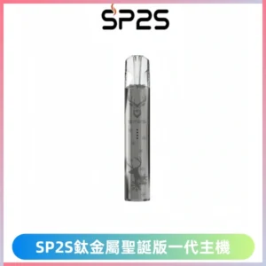SP2S電子煙聖誕系列鈦金屬一代主機升級版可充電式煙桿
