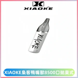 XIAOKE梟客8500口拋棄式一次性電子煙 口紅款高顏值設計