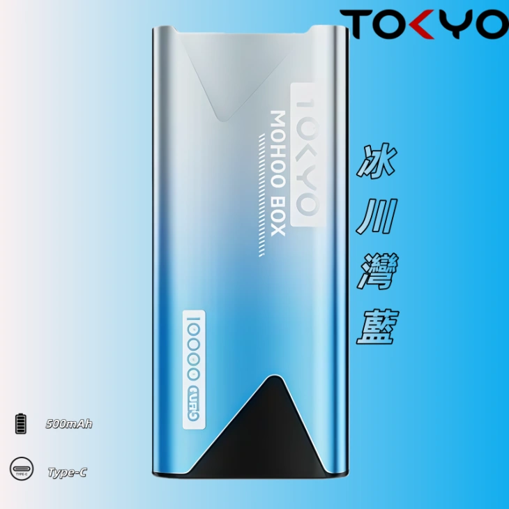 TOKYO MOHOO BOX 東京魔盒主機|便攜大容量丨【冰川灣藍】