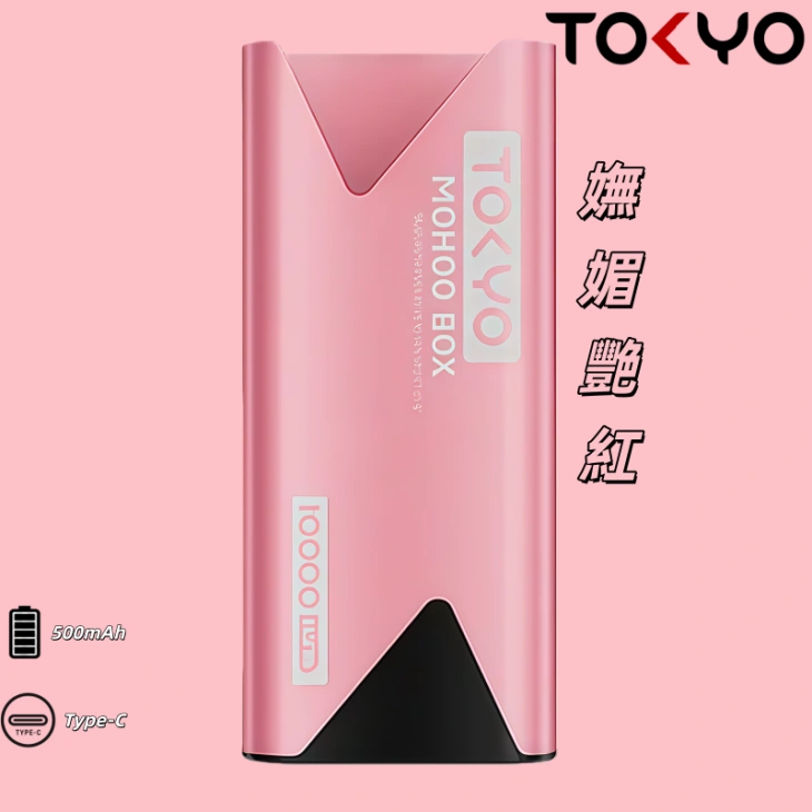 TOKYO MOHOO BOX 東京魔盒主機|便攜大容量丨【嫵媚艷紅】